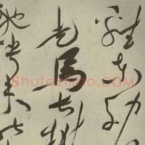 明代 祝允明 草书《杂诗诗贴 之三十六》毛笔书法草书作品图片欣赏
