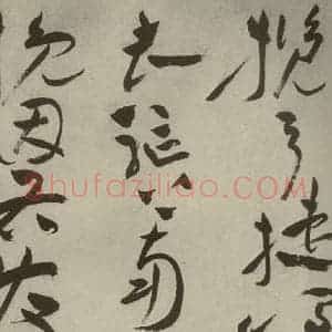 明代 祝允明 草书《杂诗诗贴 之三十八》毛笔书法草书作品图片欣赏