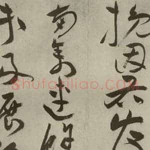 明代 祝允明 草书《杂诗诗贴 之三十九》毛笔书法草书作品图片欣赏