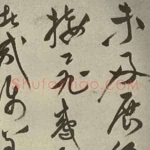 明代 祝允明 草书《杂诗诗贴 之四十》毛笔书法草书作品图片欣赏
