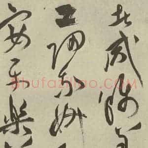 明代 祝允明 草书《杂诗诗贴 之四十一》毛笔书法草书作品图片欣赏