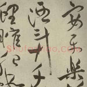明代 祝允明 草书《杂诗诗贴 之四十二》毛笔书法草书作品图片欣赏