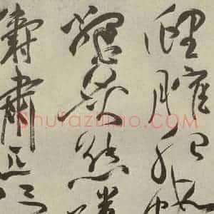 明代 祝允明 草书《杂诗诗贴 之四十三》毛笔书法草书作品图片欣赏
