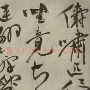 明代 祝允明 草书《杂诗诗贴 之四十四》毛笔书法草书作品图片欣赏