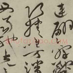 明代 祝允明 草书《杂诗诗贴 之四十五》毛笔书法草书作品图片欣赏