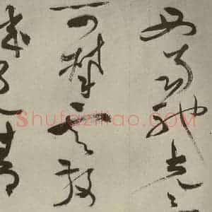 明代 祝允明 草书《杂诗诗贴 之四十六》毛笔书法草书作品图片欣赏