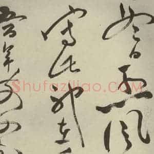 明代 祝允明 草书《杂诗诗贴 之四十八》毛笔书法草书作品图片欣赏