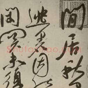 明代 祝允明 草书《七言律诗 之二》毛笔书法草书作品图片欣赏