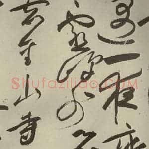 明代 祝允明 草书《七言律诗 之十》毛笔书法草书作品图片欣赏