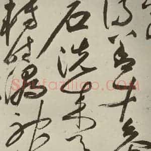 明代 祝允明 草书《七言律诗 之十二》毛笔书法草书作品图片欣赏