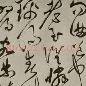 明代 祝允明 草书《七言律诗 之十五》毛笔书法草书作品图片欣赏