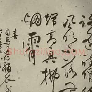 明代 张弼 行草书《杂书 之十一》毛笔书法行草书作品图片欣赏