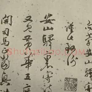 明代 张弼 行草书《杂书 之十六》毛笔书法行草书作品图片欣赏
