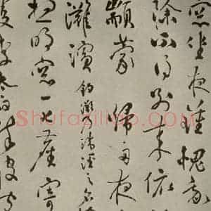 明代 张弼 行草书《杂书 之二十三》毛笔书法行草书作品图片欣赏
