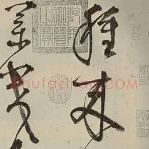 明代 李东阳 草书《自书诗帖 之一》毛笔书法草书作品图片欣赏