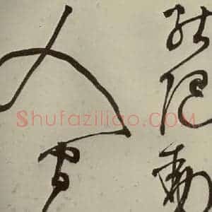 明代 李东阳 草书《自书诗帖 之四》毛笔书法草书作品图片欣赏