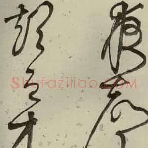 明代 李东阳 草书《自书诗帖 之十》毛笔书法草书作品图片欣赏