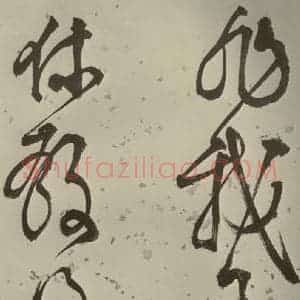明代 李东阳 草书《自书诗帖 之十一》毛笔书法草书作品图片欣赏