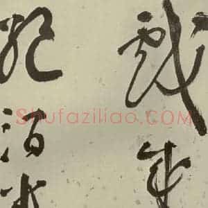 明代 李东阳 草书《自书诗帖 之十六》毛笔书法草书作品图片欣赏