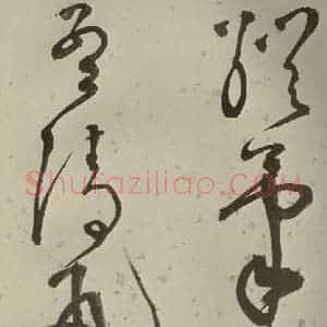 明代 李东阳 草书《自书诗帖 之十七》毛笔书法草书作品图片欣赏
