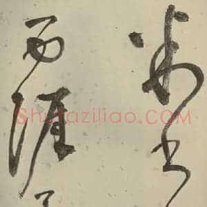 明代 李东阳 草书《自书诗帖 之十八》毛笔书法草书作品图片欣赏