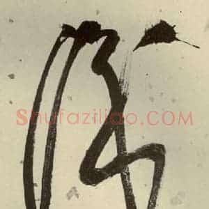 明代 李东阳 草书《自书诗帖 之十九》毛笔书法草书作品图片欣赏