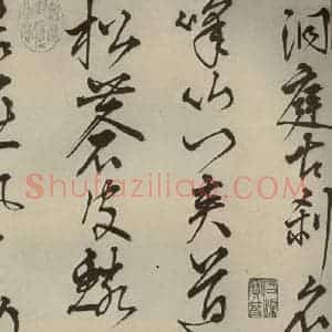 明代 王鏊 草书《悯松诗 之一》毛笔书法草书作品图片欣赏
