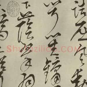 明代 王鏊 草书《悯松诗 之二》毛笔书法草书作品图片欣赏