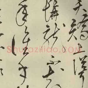 明代 王鏊 草书《悯松诗 之三》毛笔书法草书作品图片欣赏