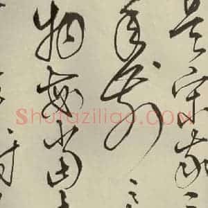明代 王鏊 草书《悯松诗 之四》毛笔书法草书作品图片欣赏