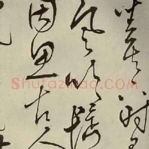 明代 王鏊 草书《悯松诗 之五》毛笔书法草书作品图片欣赏