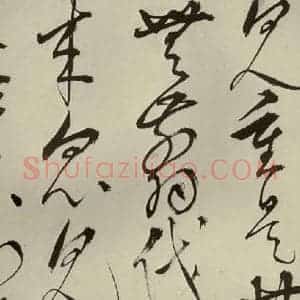 明代 王鏊 草书《悯松诗 之六》毛笔书法草书作品图片欣赏