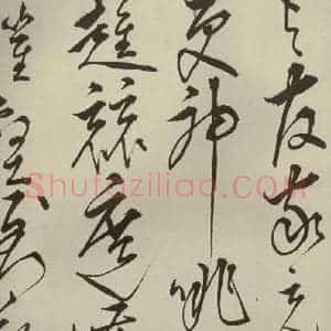 明代 王鏊 草书《悯松诗 之八》毛笔书法草书作品图片欣赏