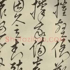 明代 王鏊 草书《悯松诗 之九》毛笔书法草书作品图片欣赏