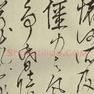 明代 王鏊 草书《悯松诗 之十》毛笔书法草书作品图片欣赏