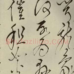 明代 王鏊 草书《悯松诗 之十一》毛笔书法草书作品图片欣赏