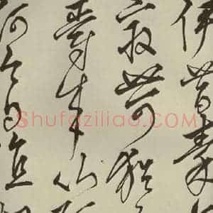 明代 王鏊 草书《悯松诗 之十二》毛笔书法草书作品图片欣赏