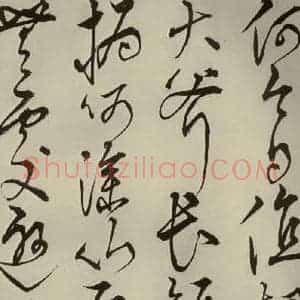 明代 王鏊 草书《悯松诗 之十三》毛笔书法草书作品图片欣赏