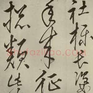 明代 王鏊 草书《悯松诗 之十四》毛笔书法草书作品图片欣赏