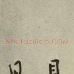 明代 方孝儒 楷书《默庵记 之三》毛笔书法楷书作品图片欣赏