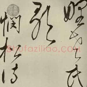 明代 王鏊 草书《悯松诗 之十五》毛笔书法草书作品图片欣赏