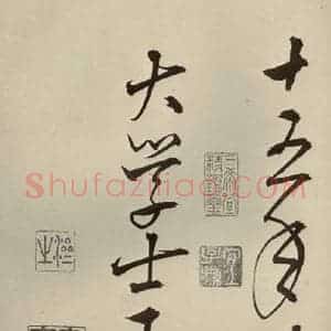 明代 王鏊 草书《悯松诗 之十六》毛笔书法草书作品图片欣赏