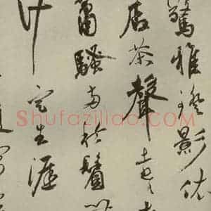 明代 祝允明 草书《诗翰 之四》毛笔书法草书作品图片欣赏