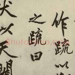 明代 沈周 行书《化须疏之五》毛笔书法行书作品图片欣赏