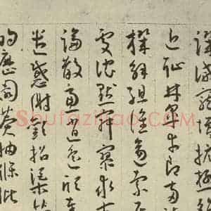 明代 王宠 行书《千字文之十五》毛笔书法行书作品图片欣赏