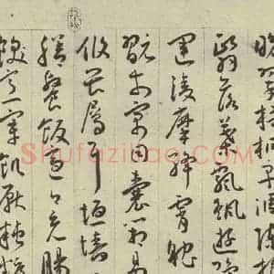 明代 王宠 行书《千字文之十六》毛笔书法行书作品图片欣赏