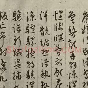 明代 王宠 行书《千字文之十八》毛笔书法行书作品图片欣赏