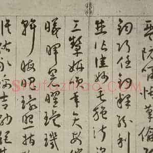 明代 王宠 行书《千字文之十九》毛笔书法行书作品图片欣赏