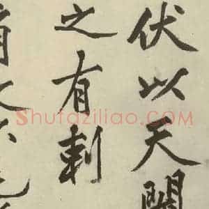 明代 沈周 行书《化须疏之六》毛笔书法行书作品图片欣赏