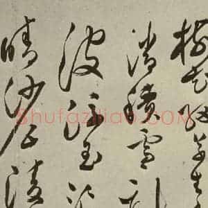 明代 文彭 草书《七言律诗之六》毛笔书法草书作品图片欣赏